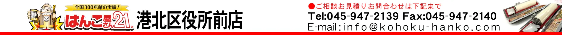 はんこ屋さん21 港北区役所前店